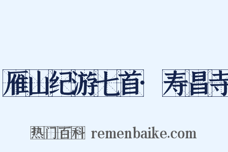 雁山纪游七首·寿昌寺是什么意思的图片